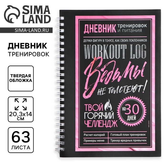 Дневник тренировок на пружине &laquo;Ведьмы не стареют&raquo;, А5