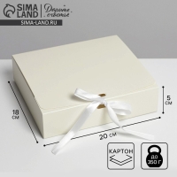 Коробка подарочная складная, упаковка, &laquo;Бежевая&raquo;, 20 х 18 х 5 см