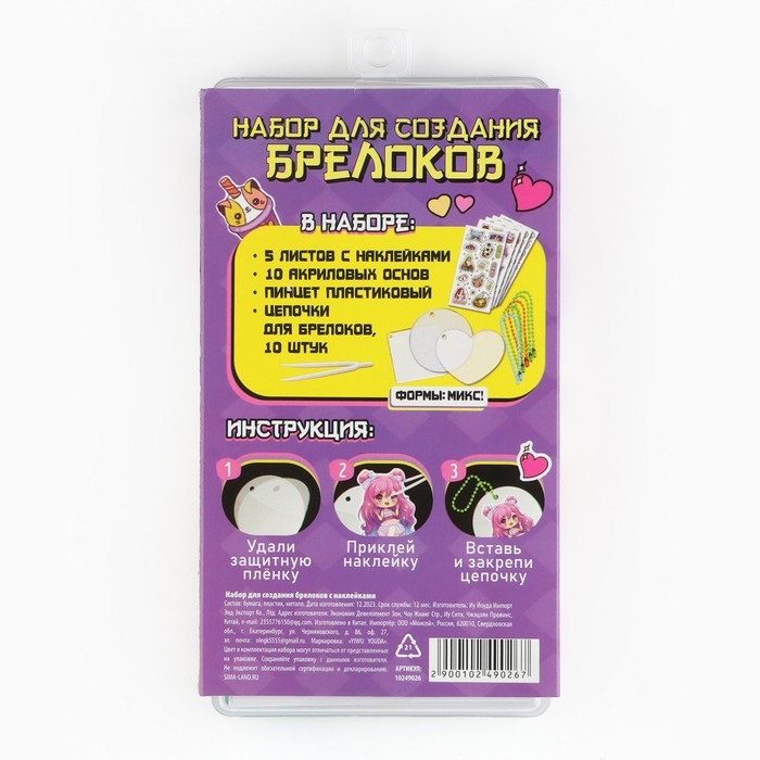 Набор для создания акриловых брелоков с наклейками &laquo;Будь в тренде&raquo;