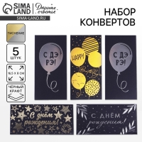 Набор  конвертов для денег &laquo;С Днём Рождения&raquo;, чёрный крафт, 5 шт