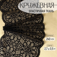 Кружевная эластичная ткань, 240 мм &times; 2,7 &plusmn; 0,5 м, цвет чёрный