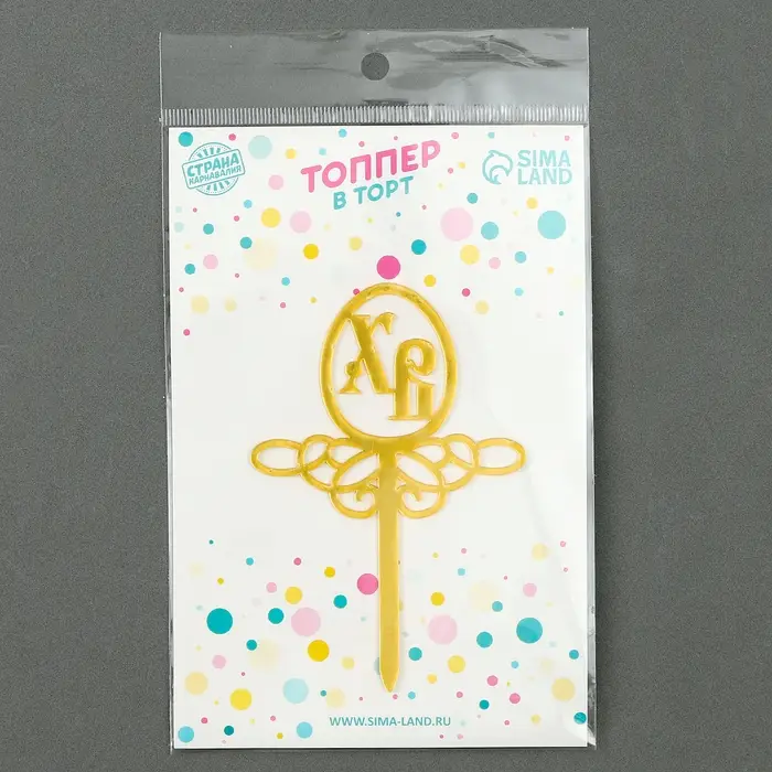 Пасхальный декор, топпер &laquo;ХВ&raquo;