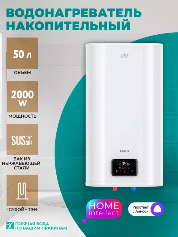 Умный накопительный водонагреватель 50 литров c Wi-Fi