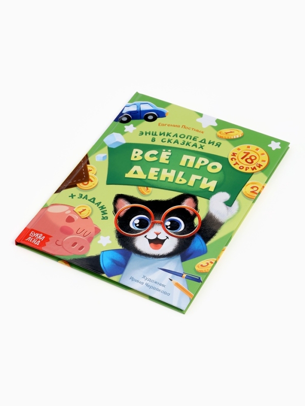 Энциклопедия в сказках &laquo;Всё про деньги&raquo;, 48 стр.