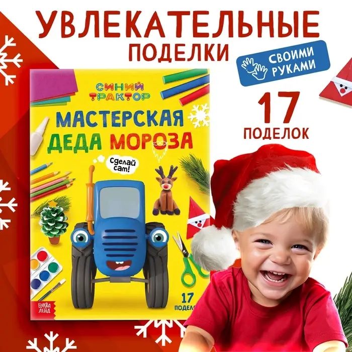 Книга "Мастерская Деда Мороза", А4, 28 стр., Синий трактор