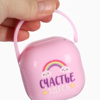 Контейнер для сосок и пустышек &laquo;Счастье здесь&raquo;, цвет розовый, Mum&Baby