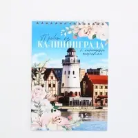 Блокнот А5, 40 л. Обложка картон. &laquo;Калининград&raquo;
