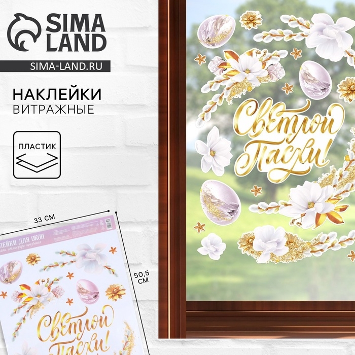Наклейки витражные &laquo;Нежность&raquo; на пасху, 33 х 50,5 см.