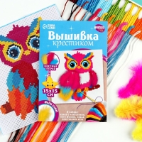 Вышивка крестиком для детей &laquo;Волшебная сова&raquo;, набор для творчества, 15 х 15 см