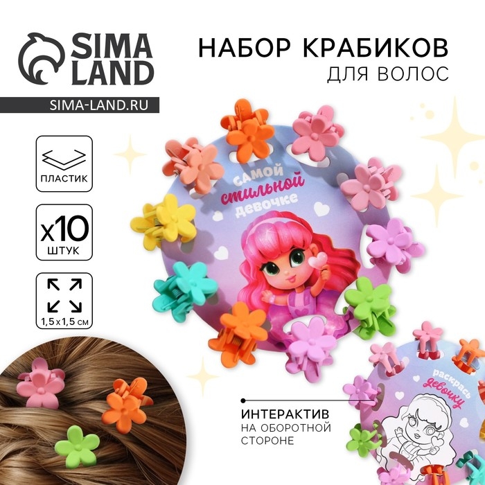 Краб для волос мини &laquo;Самой стильной девочке&raquo; набор, 10 шт.