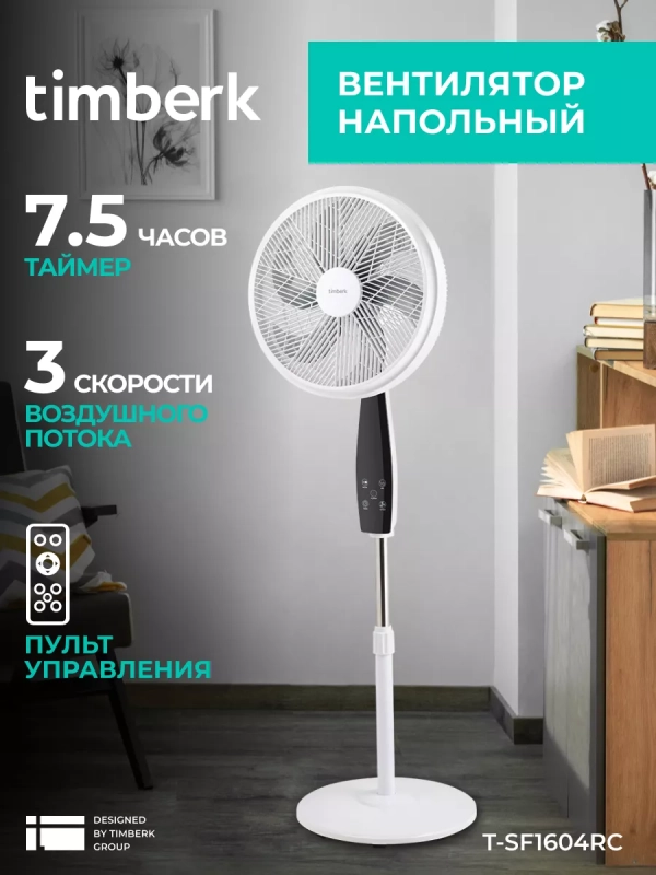 Вентилятор напольный с пультом и таймером