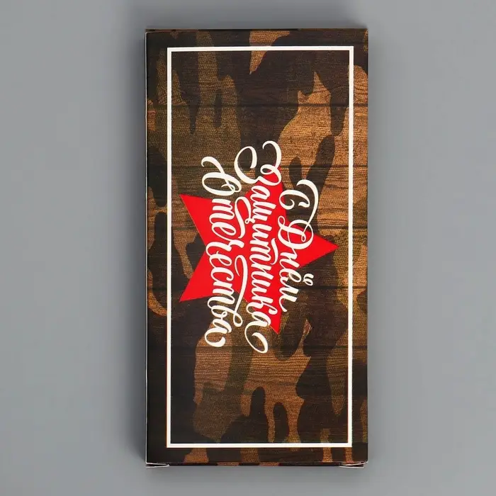 Коробка для шоколада, кондитерская упаковка, &laquo;С 23 Февраля&raquo;, с окном, 17.3 х 8.8 х 1.5 см