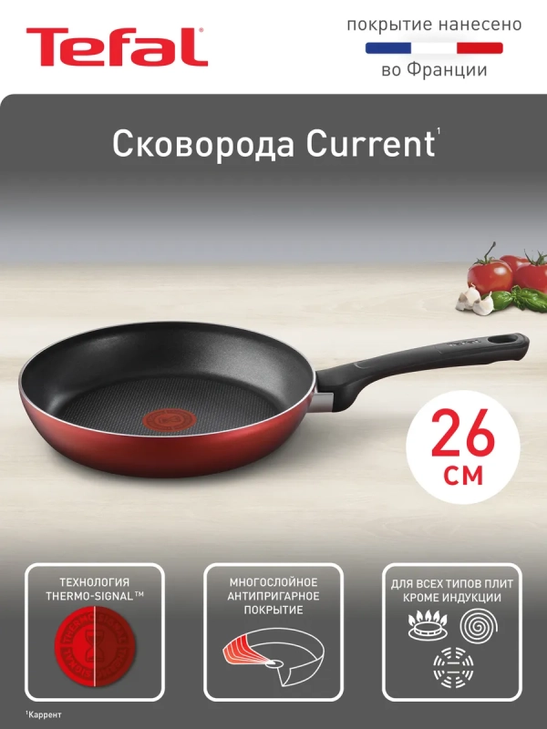 Сковорода 26 см Current с антипригарным покрытием