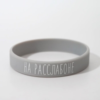 Силиконовый браслет &laquo;На расслабоне&raquo; стандарт, цвет серо-белый, 20 см