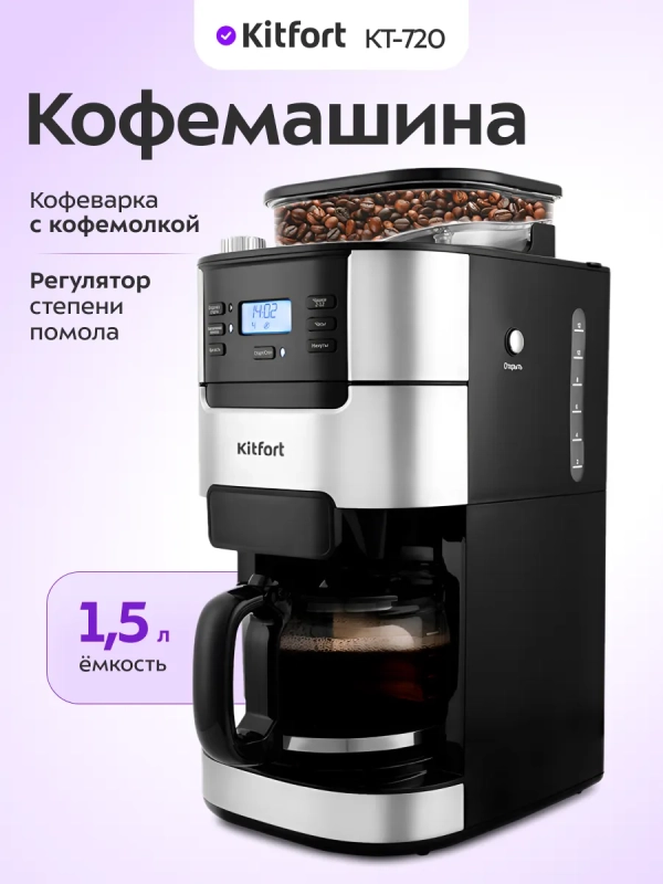 Автоматическая кофемашина для зернового кофе КТ-720