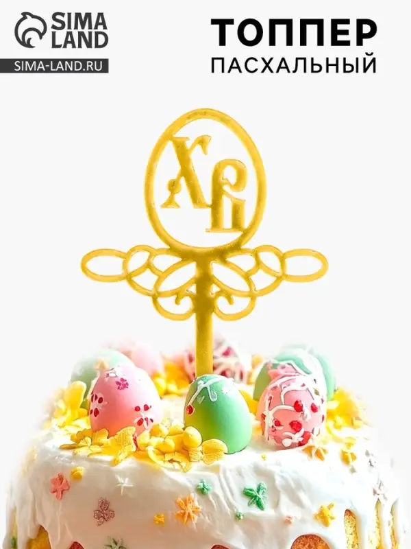 Пасхальный декор, топпер &laquo;ХВ&raquo;