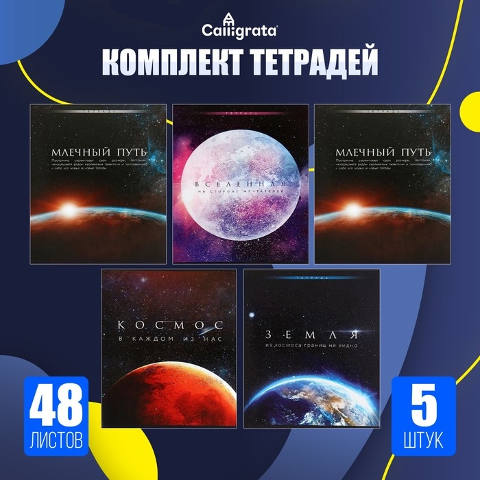 Комплект тетрадей из 5 штук (4 разные + 1 повторяющаяся), 48 листов в клетку Calligrata Комплект тетрадей из 5 штук (4 разные + 1 повторяющаяся), 48 листов в клетку Calligrata "Космос", обложка мелованная бумага, блок №2, белизна 75% (серые листы)