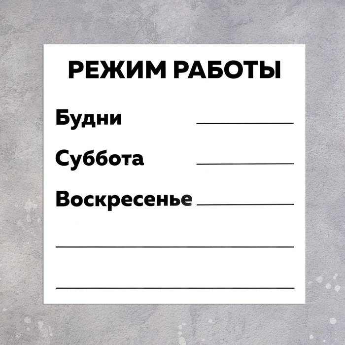 Табличка &laquo;РЕЖИМ РАБОТЫ&raquo; 200&times;200, клейкая основа