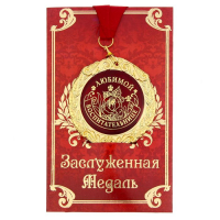 Медаль на открытке &laquo;Любимой воспитательнице&raquo;, d = 7 см.
