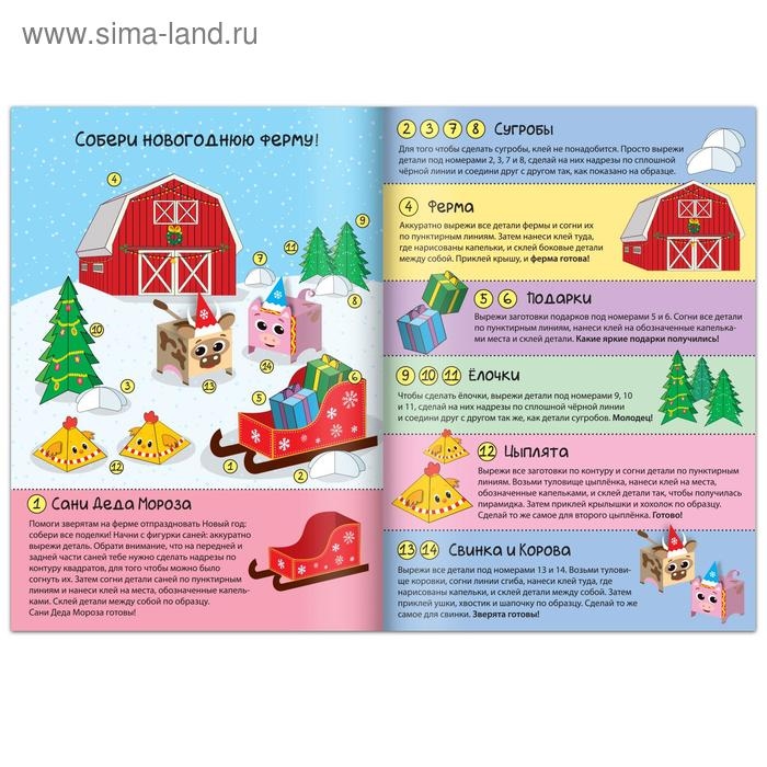 Книга-вырезалка &laquo;Новогодние поделки. Ферма&raquo;, 20 стр.