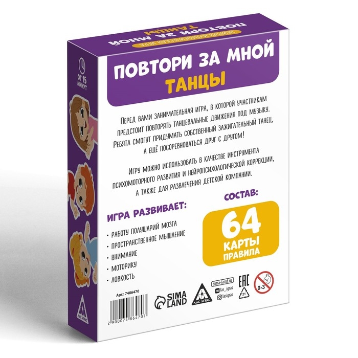 Нейропсихологическая игра &laquo;Повтори за мной. Танцы&raquo;, 64 карты, 5+