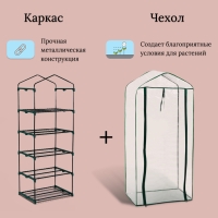 Парник-стеллаж, 5 полок, 193 &times; 69 &times; 49 см, металлический каркас d = 16 мм, чехол плёнка 80 мкм, Greengo