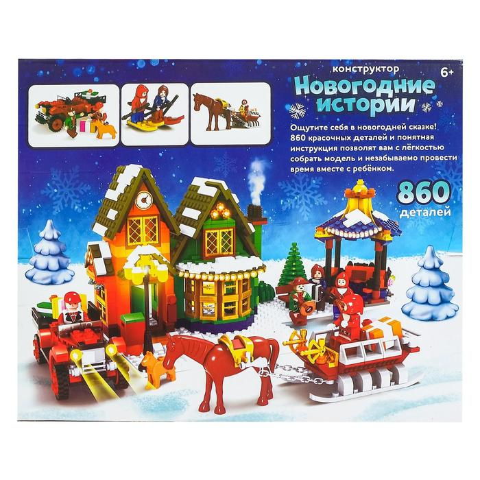 Конструктор «Новогодние истории», 860 деталей Конструктор «Новогодние истории», 860 деталей