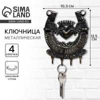 Ключница настенная-подкова &laquo;Счастья и добра&raquo;, 10,3 х 12,5 см.