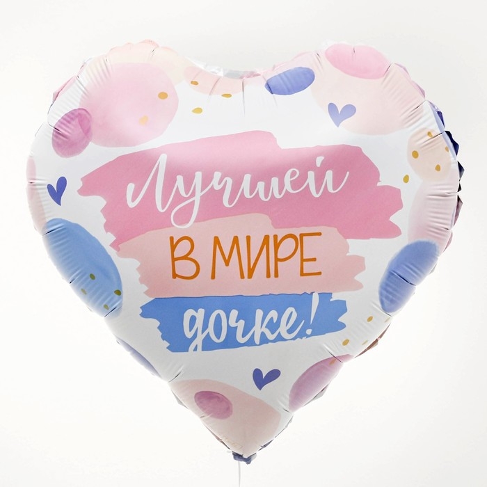 Воздушный шар фольгированный 18" &laquo;Лучшей в мире дочке&raquo; в форме сердца, с подложкой