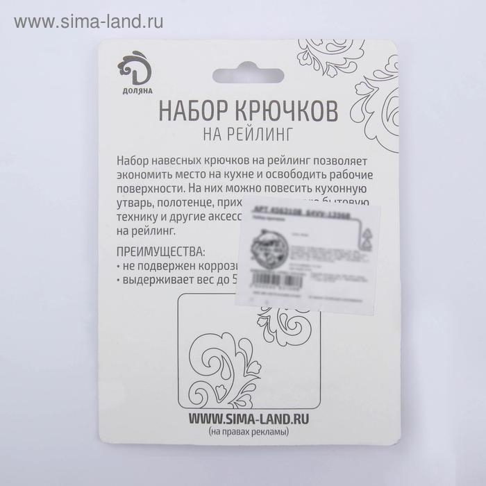 Набор крючков для рейлинга Доляна, d=2,2 см, 7 см, 6 шт, цвет чёрный Набор крючков для рейлинга Доляна, d=2,2 см, 7 см, 6 шт, цвет чёрный