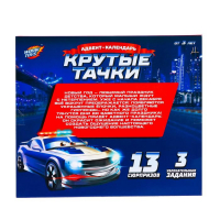 Адвент-календарь &laquo;Крутые тачки&raquo;