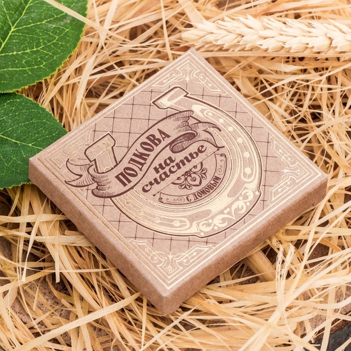 Подкова домовой &laquo;Гармонии и тепла&raquo;, 7 х 7 см