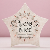 Соль для ванны &laquo;Время чудес!&raquo; 150 г, аромат миндаля, Новый Год