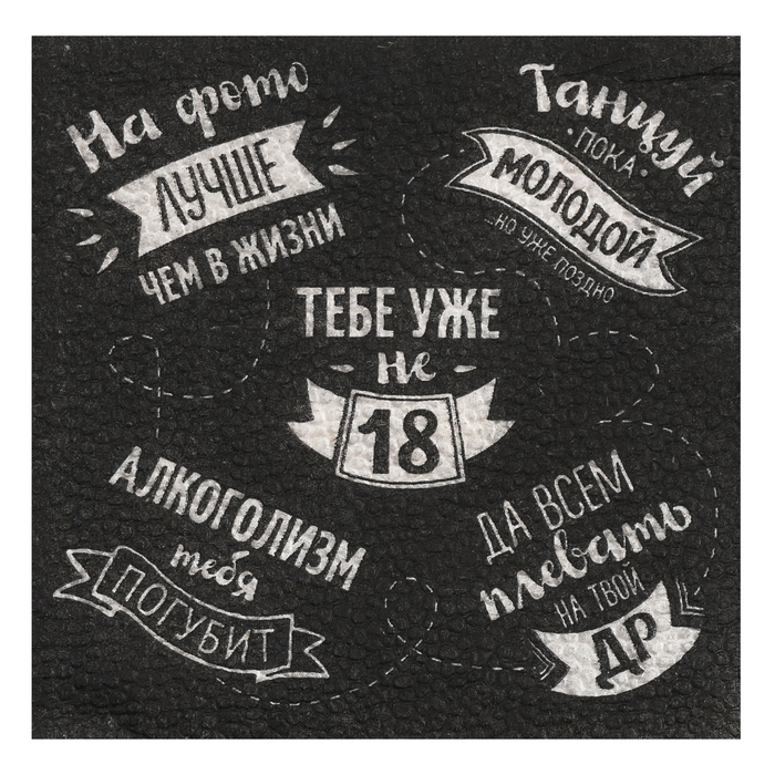 Cалфетки бумажные однослойные 24х24 &laquo;Тебе уже не 18&raquo; (набор 20 шт)