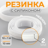 Резинка с силиконом, 10 мм, 10 &plusmn; 1 м, цвет белый