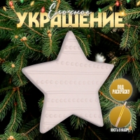 Новый год! Ёлочное украшение под раскраску &laquo;Звезда&raquo;, с подвесом