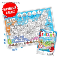 Обучающий плакат-раскраска &laquo;Наша Россия&raquo;, 59 &times; 84 см