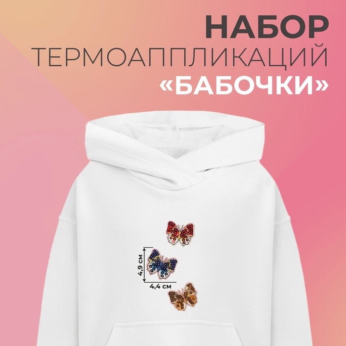 Набор термоаппликаций &laquo;Бабочки&raquo;, 3 шт, с пайетками