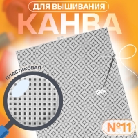 Канва для вышивания №11, пластиковая, 26 × 34 см, цвет белый Канва для вышивания №11, пластиковая, 26 × 34 см, цвет белый