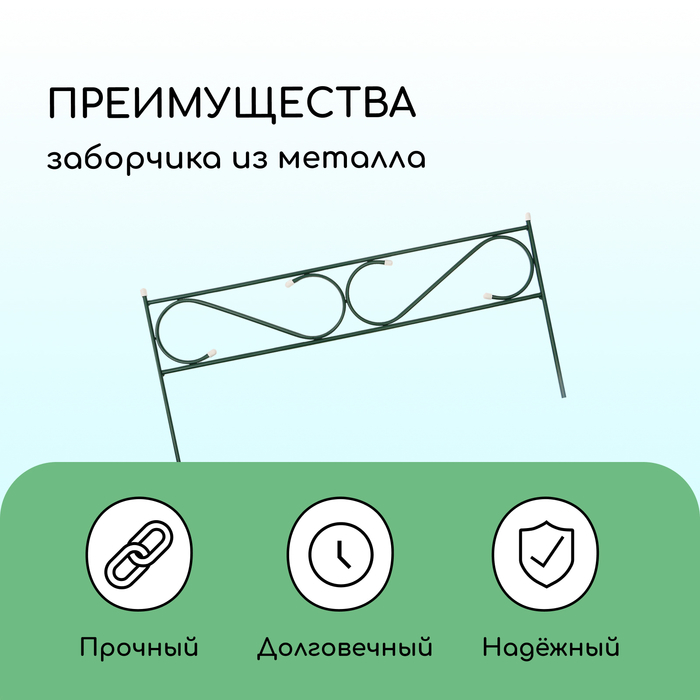 Ограждение декоративное, 37 &times; 410 см, 5 секций, с заглушками, металл, зелёное, &laquo;Узкий&raquo;