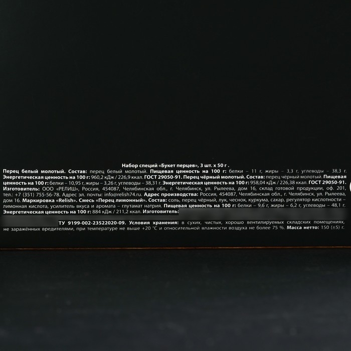 Набор специй &laquo;Букет перцев&raquo; для блюд: белый перец, чёрный и лимонный, 150 г (3 шт. х 50 г).