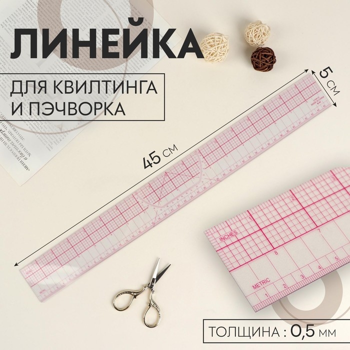 Линейка для квилтинга и пэчворка, 45 × 5 см, толщина 0,5 мм, цвет прозрачный Линейка для квилтинга и пэчворка, 45 × 5 см, толщина 0,5 мм, цвет прозрачный
