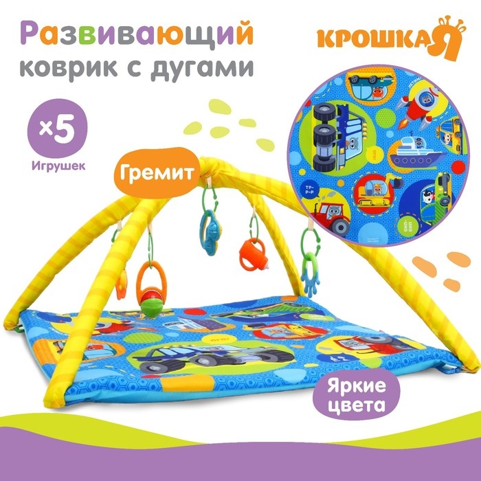 Развивающий коврик с дугами &laquo;Транспорт&raquo;, 85х85 см, Крошка Я