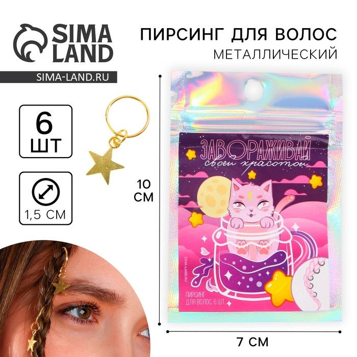 Заколки пирсинг для волос &laquo;Завораживай своей красотой&raquo;, 6 шт.