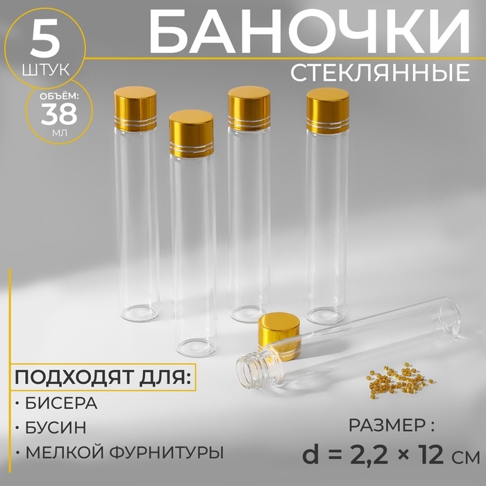 Баночки для хранения бисера, d = 2,2 &times; 12 см, 5 шт