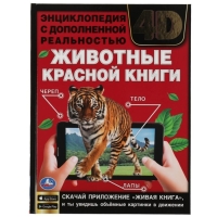 Энциклопедия А4 с дополненной реальностью &laquo;Животные красной книги 4D&raquo;