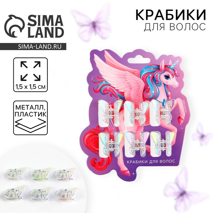 Краб для волос &laquo;Волшебство&raquo;, набор 6 шт, 1,5 х 1,5 см