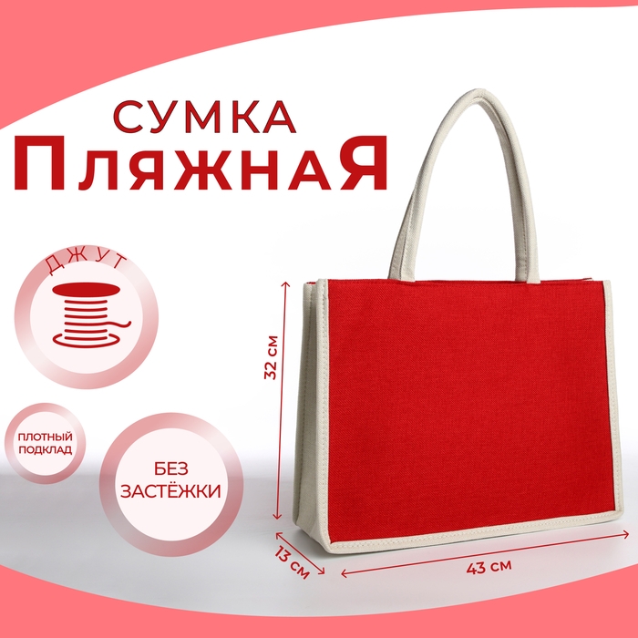 Сумка пляжная без застёжки, цвет молочный/красный Сумка пляжная без застёжки, цвет молочный/красный