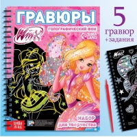 Набор для творчества &laquo;Гравюры&raquo;, голографический фон, 8 гравюр, феи Winx