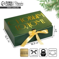 Коробка подарочная новогодняя складная &laquo;С новым годом&raquo;, тиснение, зеленый, 16.5 х 12.5 х 5 см, Новый год